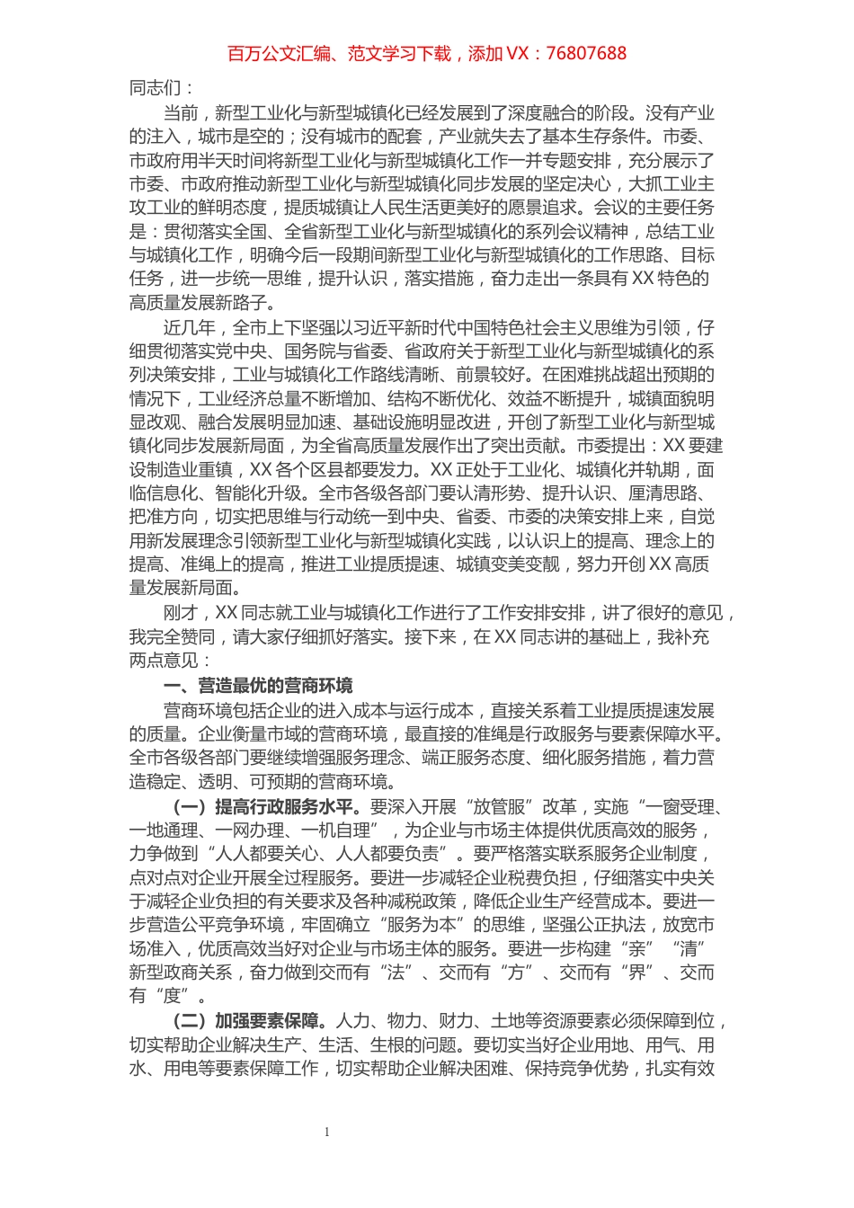 在全市2021年工业暨城镇化工作会议上的讲话稿.docx_第1页