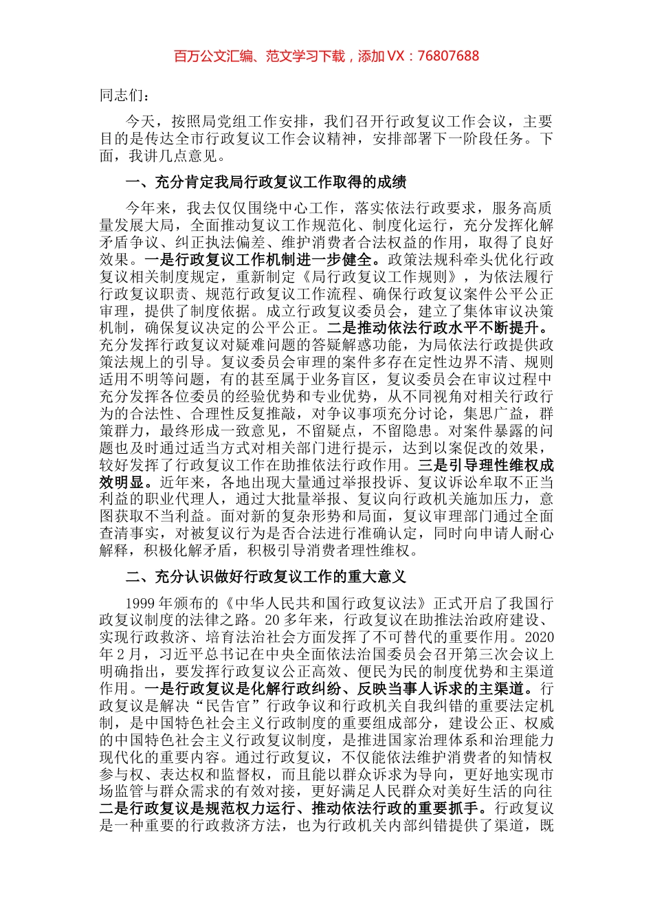 在行政复议工作会议上的讲话.docx_第1页