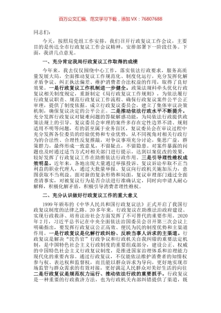 在行政复议工作会议上的讲话.docx