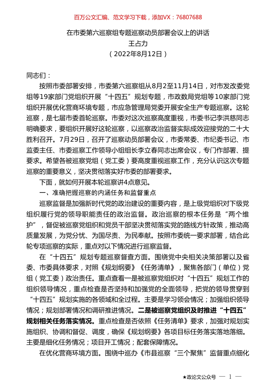 王占力：在市委第六巡察组专题巡察动员部署会议上的讲话.doc_第1页