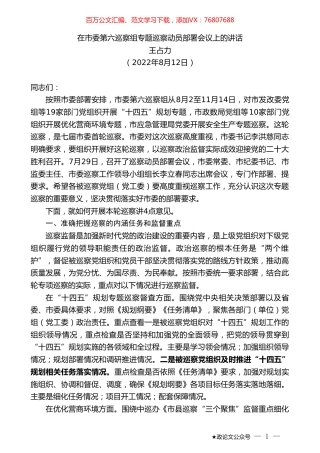 王占力：在市委第六巡察组专题巡察动员部署会议上的讲话.doc