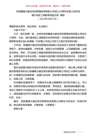 喀什地区工商联常务副主席胥刚：在新疆喀大建设项目管理咨询有限公司成立10周年庆典上的讲话.doc