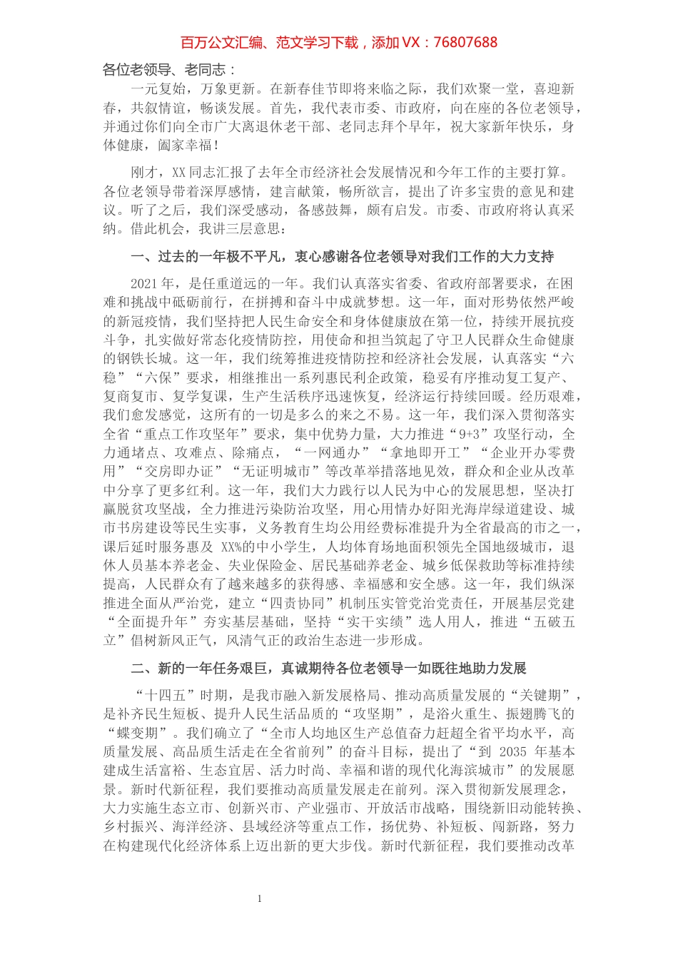 在2022年春节老干部座谈会上的讲话.docx_第1页