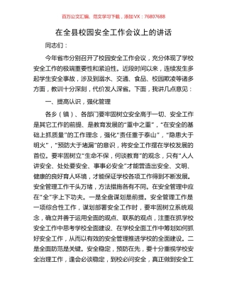 在全县校园安全工作会议上的讲话.docx