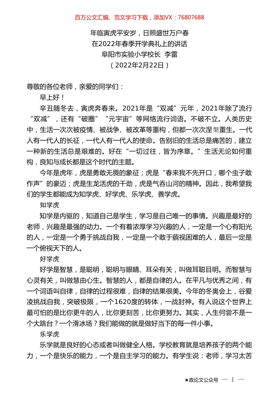 阜阳市实验小学校长李雷：在2022年春季开学典礼上的讲话.doc_第1页