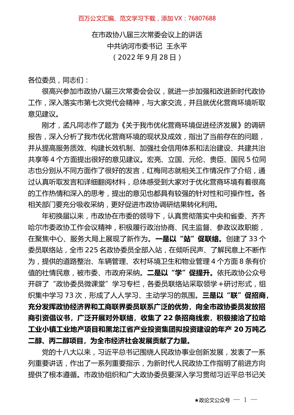 中共讷河市委书记王永平：在市政协八届三次常委会议上的讲话.docx_第1页