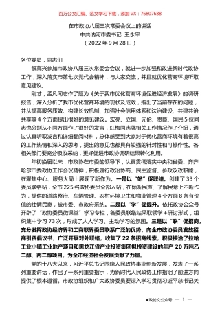 中共讷河市委书记王永平：在市政协八届三次常委会议上的讲话.docx