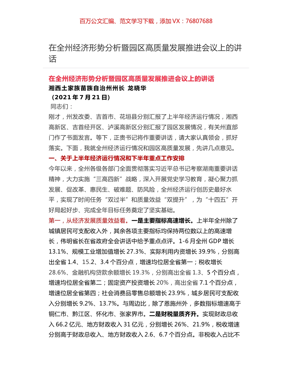 在全州经济形势分析暨园区高质量发展推进会议上的讲话.docx_第1页