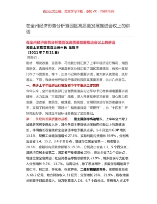 在全州经济形势分析暨园区高质量发展推进会议上的讲话.docx