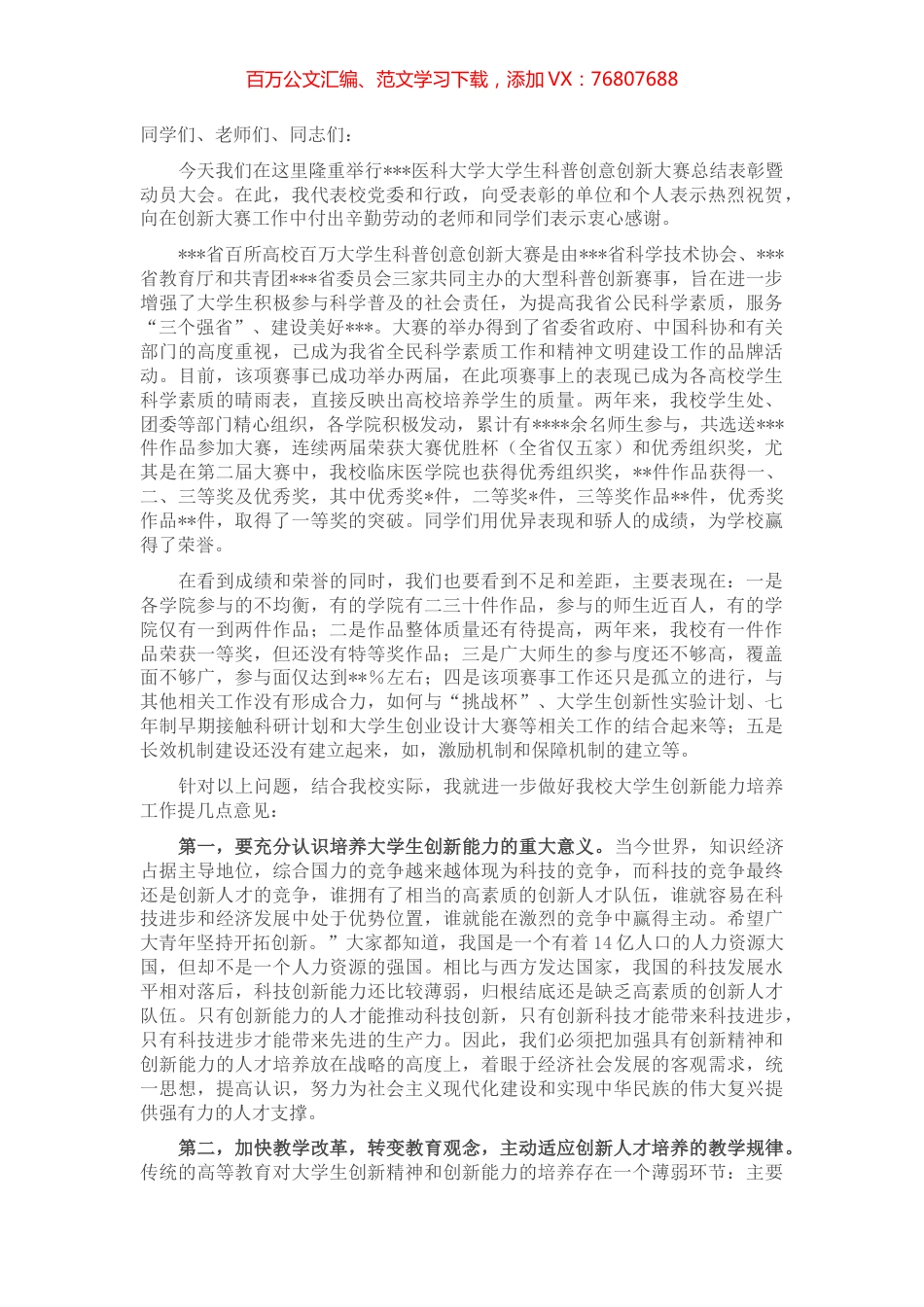 党委书记在大学生科普创新创意大赛总结表彰暨动员大会上的讲话 (2).docx_第1页