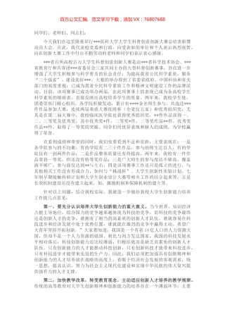 党委书记在大学生科普创新创意大赛总结表彰暨动员大会上的讲话 (2).docx