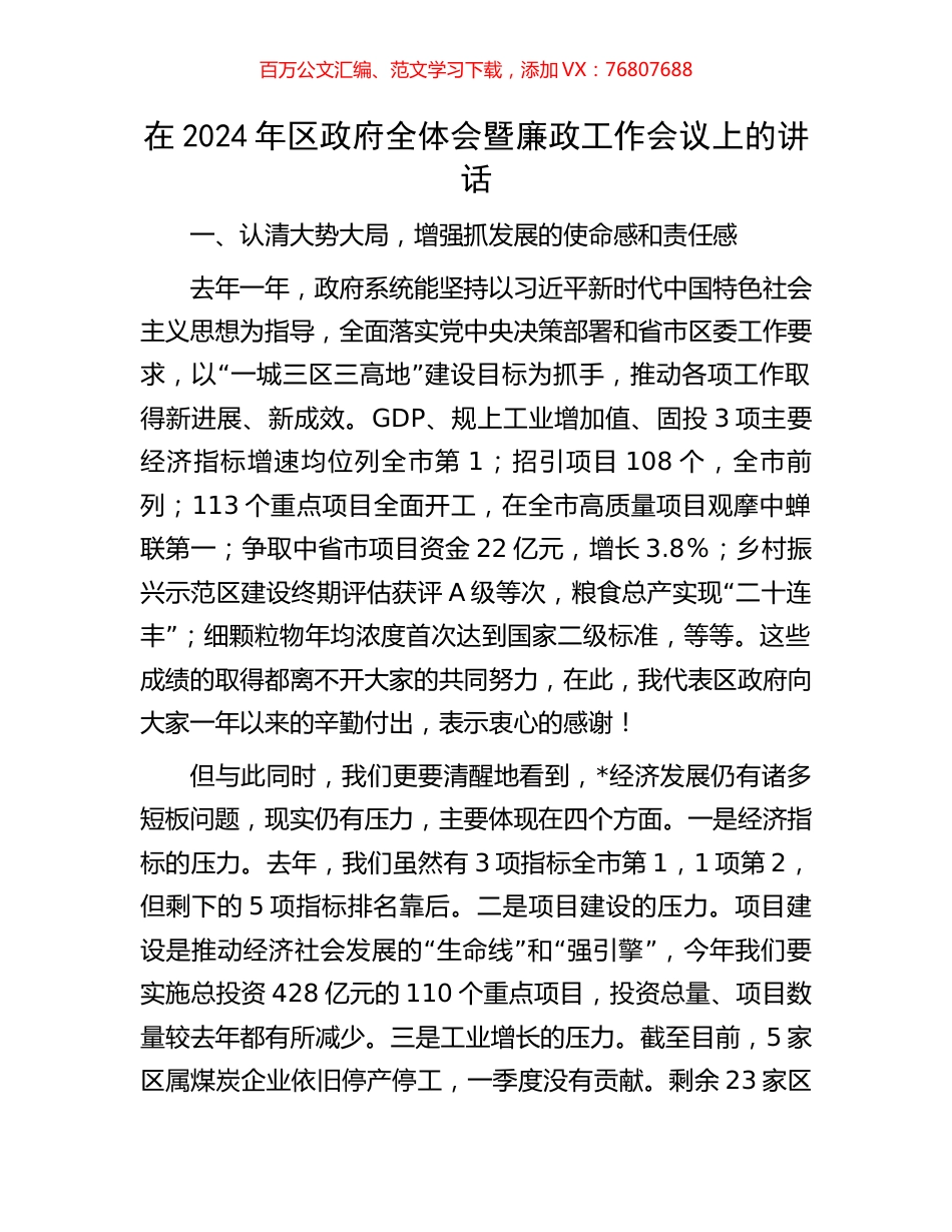在2024年区政府全体会暨廉政工作会议上的讲话.docx_第1页