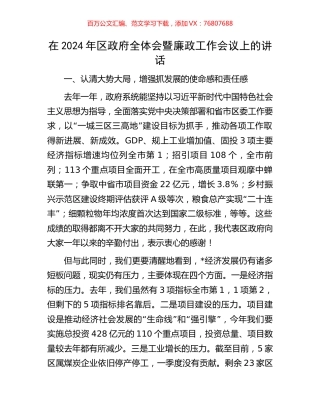 在2024年区政府全体会暨廉政工作会议上的讲话.docx