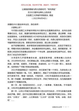 大连理工大学城市学院院长杨斌：在2022届毕业典礼上的讲话.doc