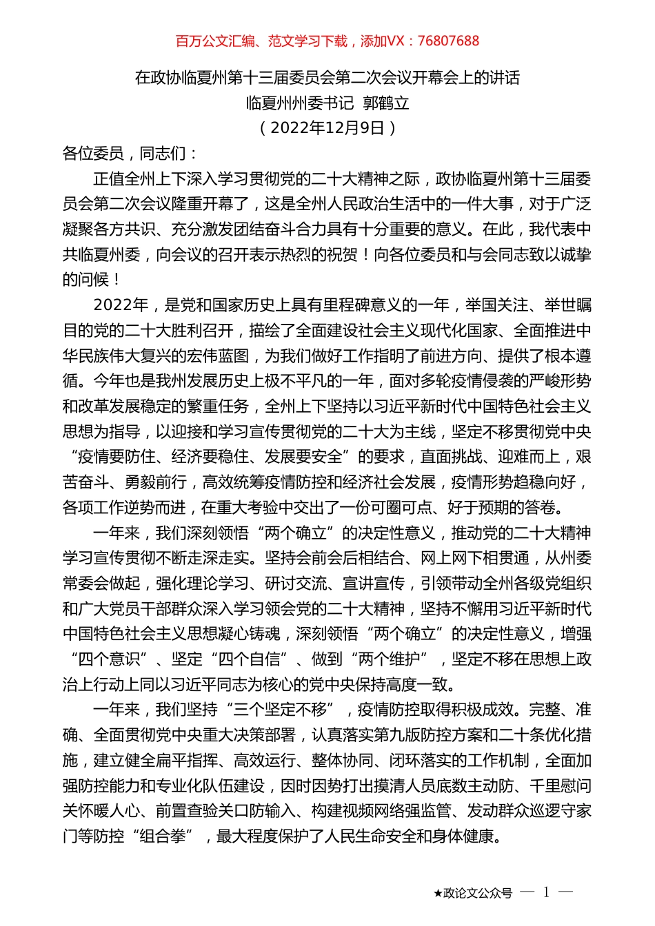 临夏州州委书记郭鹤立：在政协临夏州第十三届委员会第二次会议开幕会上的讲话.doc_第1页