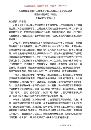 临夏州州委书记郭鹤立：在政协临夏州第十三届委员会第二次会议开幕会上的讲话.doc