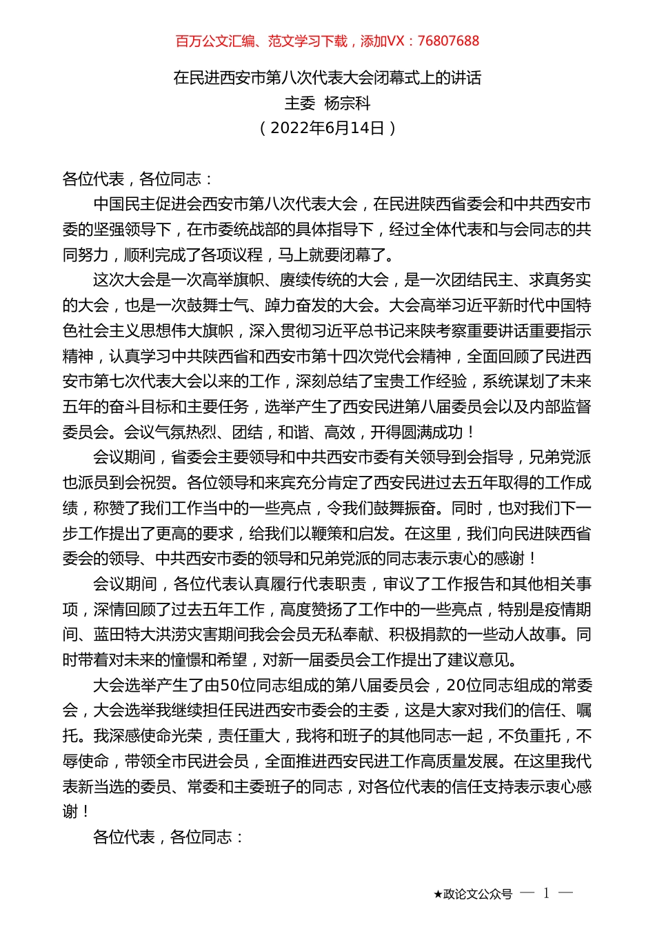 主委杨宗科：在民进西安市第八次代表大会闭幕式上的讲话.doc_第1页