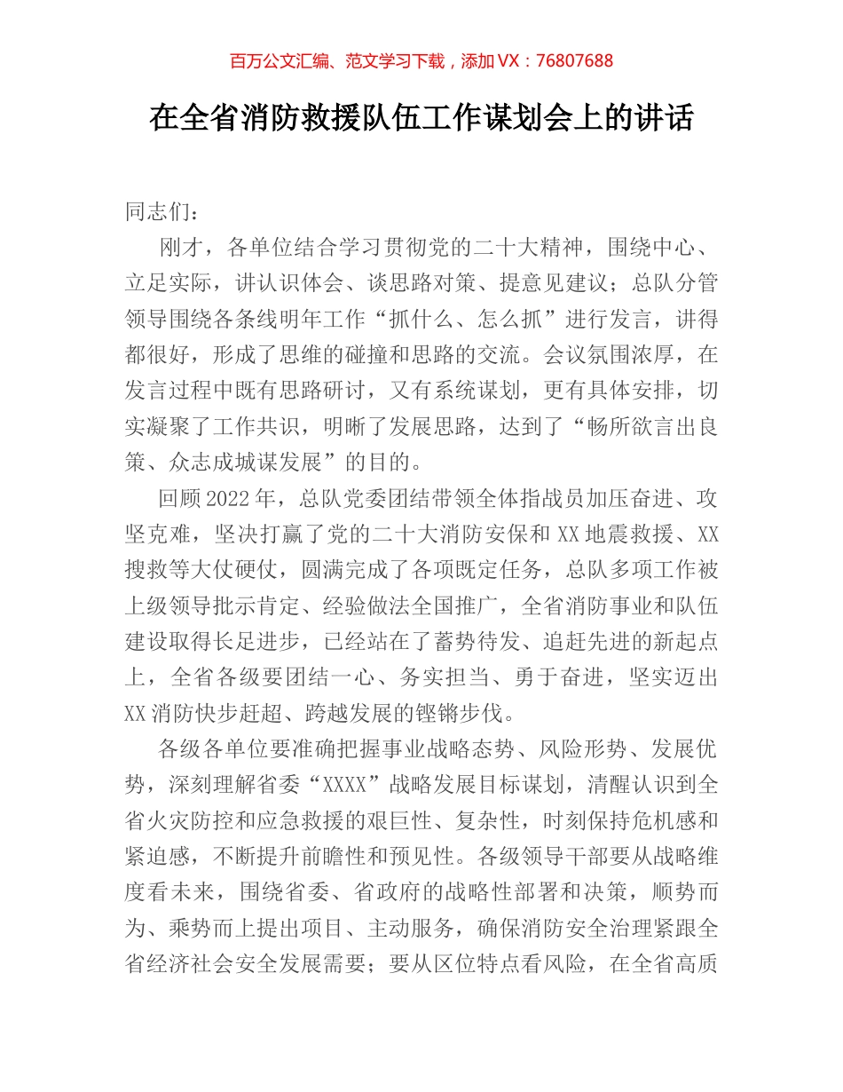在全省消防救援队伍工作谋划会上的讲话.docx_第1页