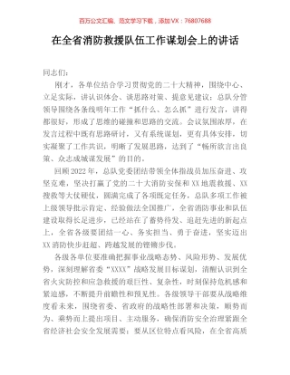 在全省消防救援队伍工作谋划会上的讲话.docx