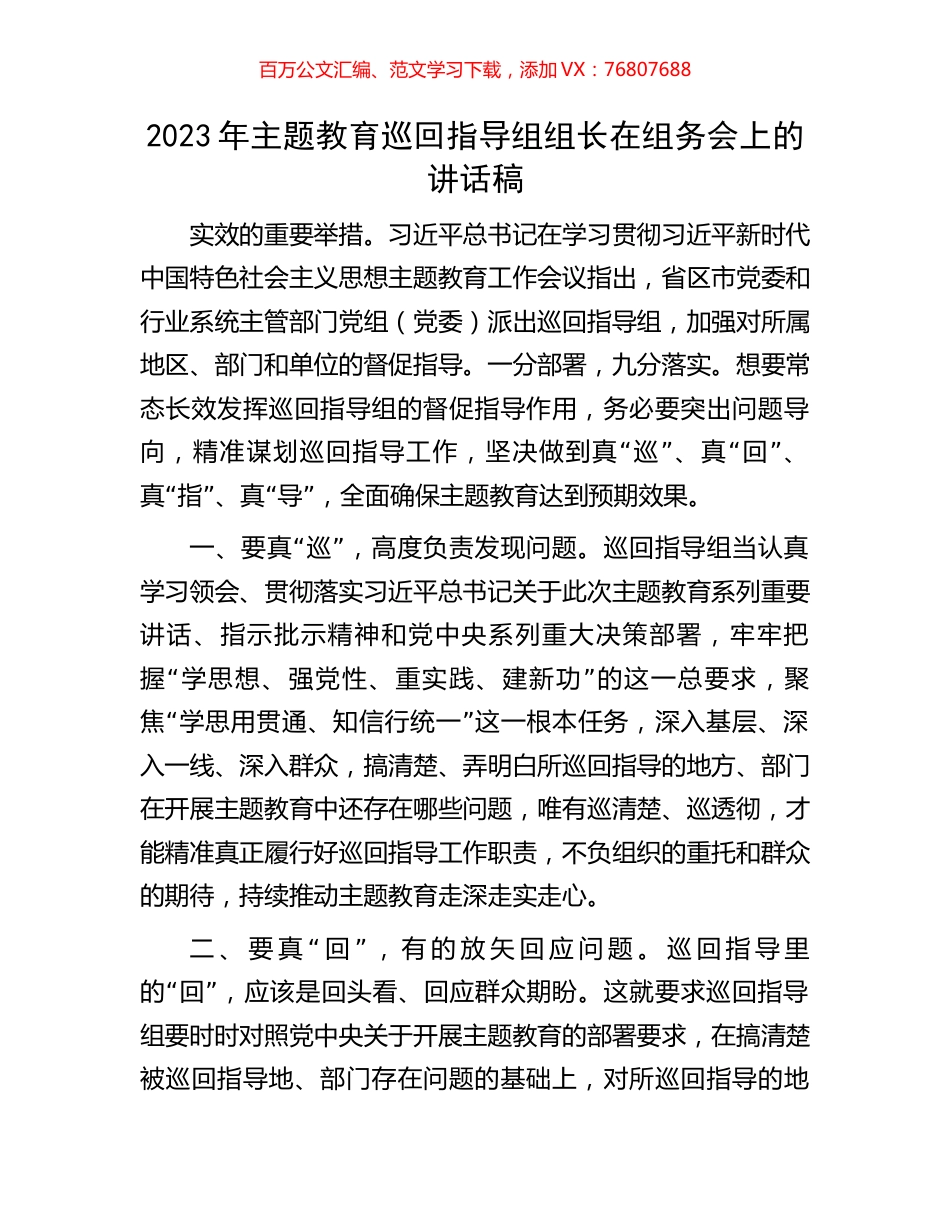 2023年主题教育巡回指导组组长在组务会上的讲话稿.docx_第1页