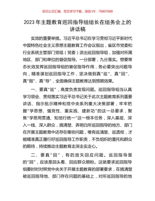 2023年主题教育巡回指导组组长在组务会上的讲话稿.docx