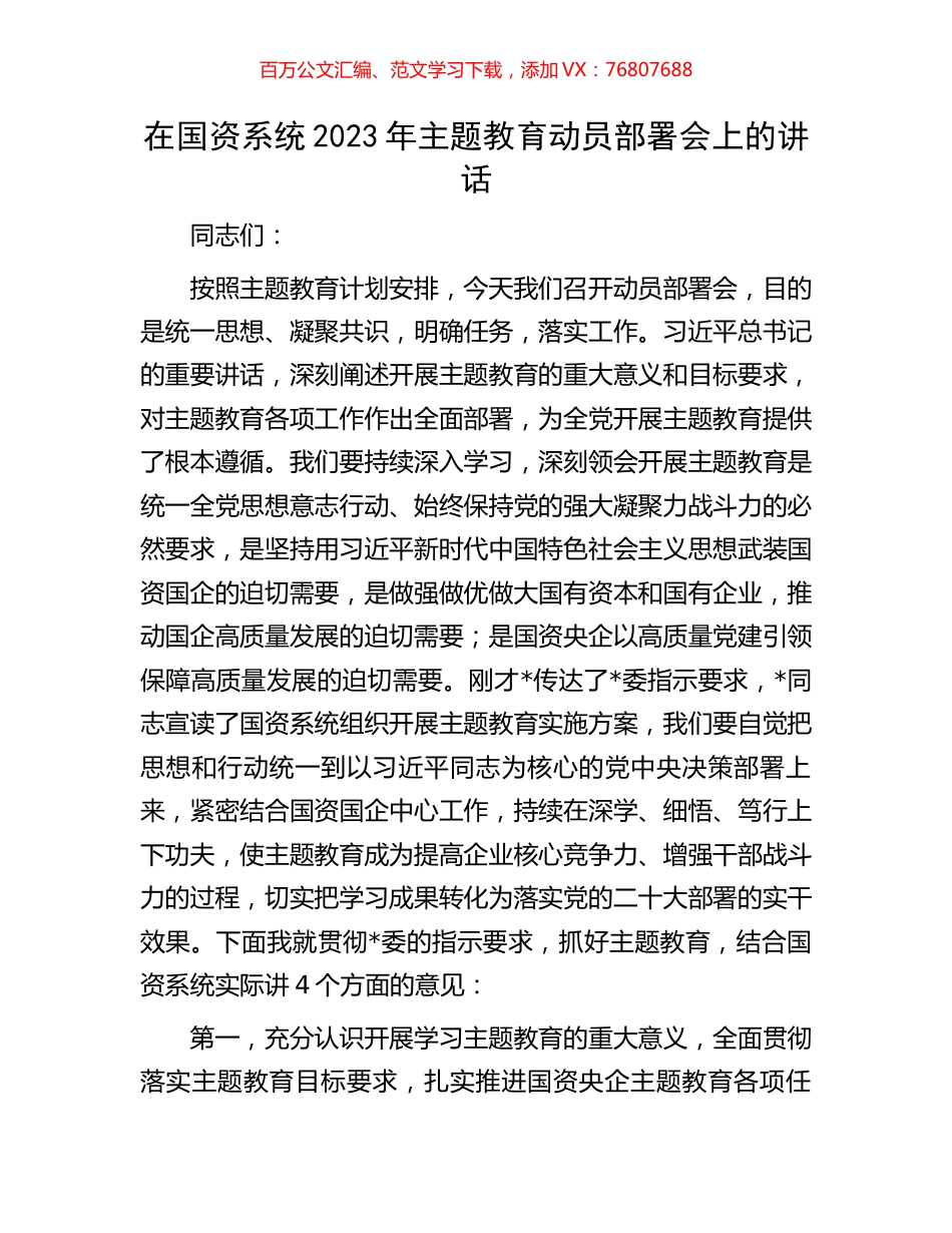 在国资系统2023年主题教育动员部署会上的讲话.docx_第1页