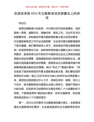 在国资系统2023年主题教育动员部署会上的讲话.docx