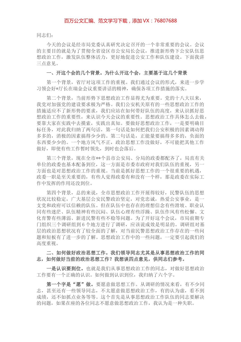 在全市公安系统思想政治工作会议上的讲话.docx_第1页