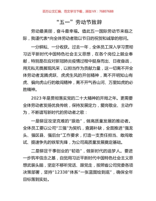 “五一”劳动节致辞.docx
