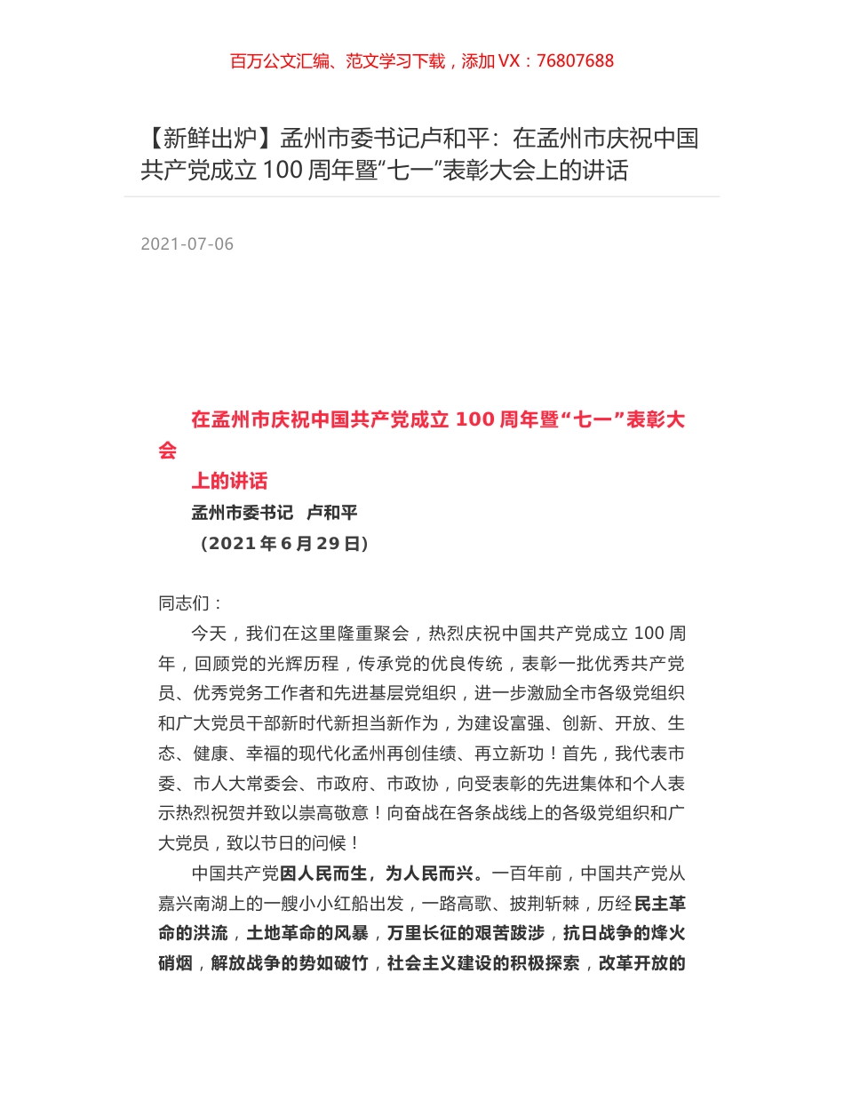 孟州市委书记卢和平：在孟州市庆祝中国共产党成立100周年暨“七一”表彰大会上的讲话.docx_第1页