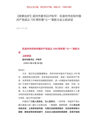 孟州市委书记卢和平：在孟州市庆祝中国共产党成立100周年暨“七一”表彰大会上的讲话.docx