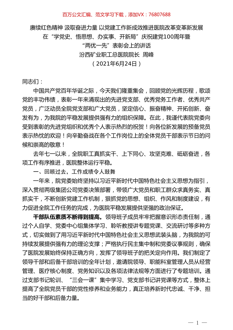 汾西矿业职工总医院院长周峰：在“学党史、悟思想、办实事、开新局”庆祝建党100周年暨“两优一先”表彰会上的讲话.doc_第1页