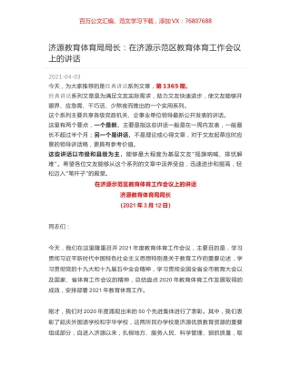 济源教育体育局局长：在济源示范区教育体育工作会议上的讲话.docx