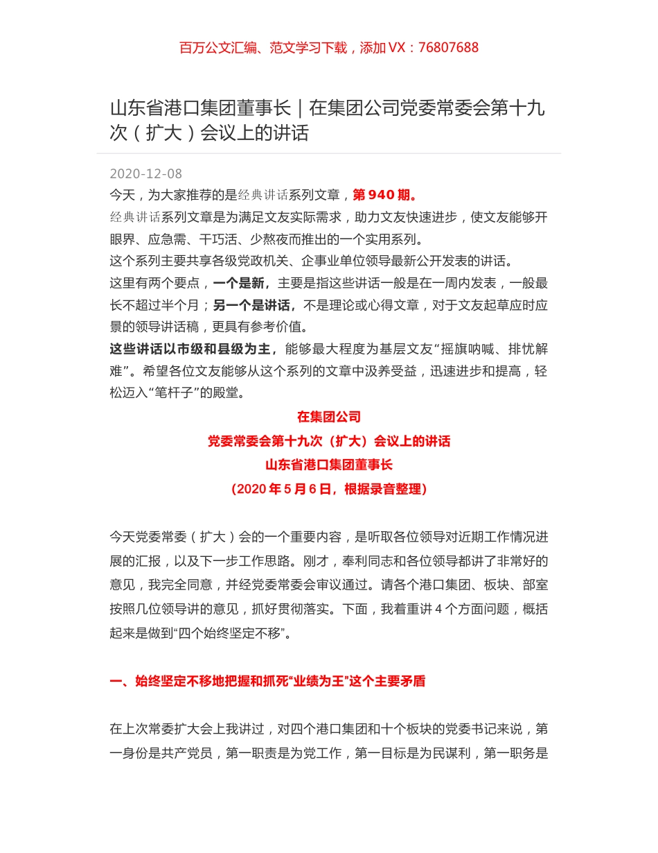 山东省港口集团董事长｜在集团公司党委常委会第十九次（扩大）会议上的讲话.docx_第1页