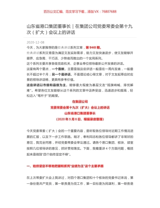 山东省港口集团董事长｜在集团公司党委常委会第十九次（扩大）会议上的讲话.docx