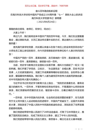 南方科技大学党委书记郭雨蓉：在南方科技大学庆祝中国共产党成立100周年暨“七一”表彰大会上的讲话.doc