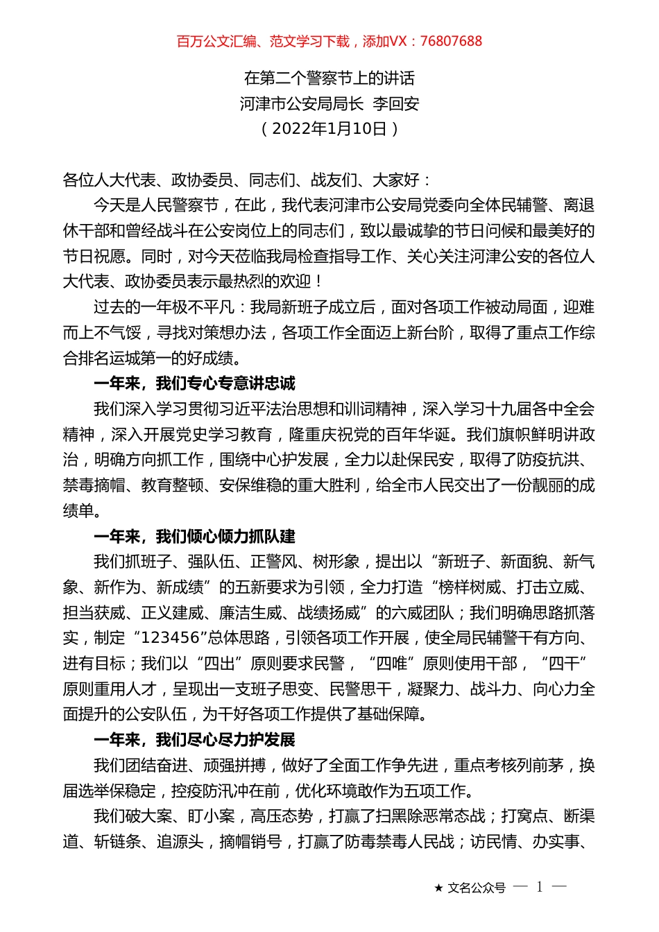 河津市公安局局长李回安：在第二个警察节上的讲话.doc_第1页