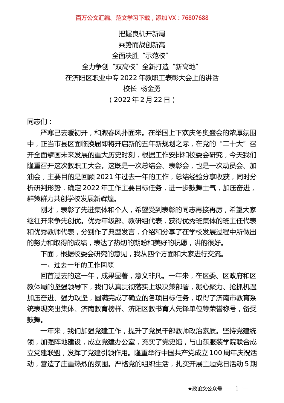校长杨金勇：在济阳区职业中专2022年教职工表彰大会上的讲话.docx_第1页