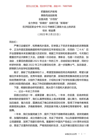 校长杨金勇：在济阳区职业中专2022年教职工表彰大会上的讲话.docx