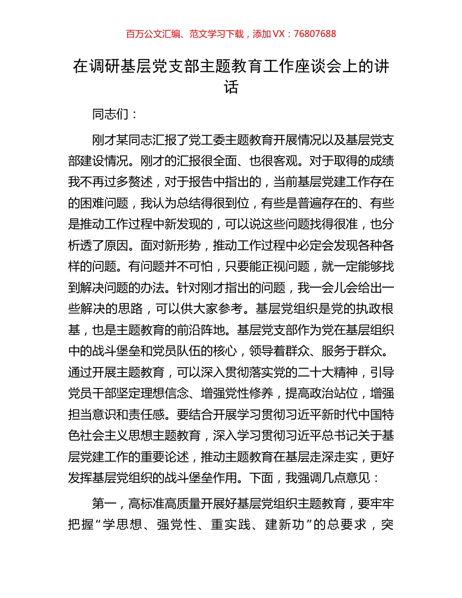 在调研基层党支部主题教育工作座谈会上的讲话.docx_第1页