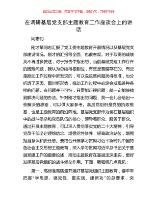 在调研基层党支部主题教育工作座谈会上的讲话.docx