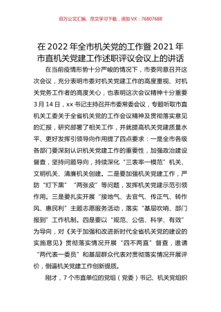 在2022年全市机关党的工作暨2021年市直机关党建工作述职评议会议上的讲话.docx