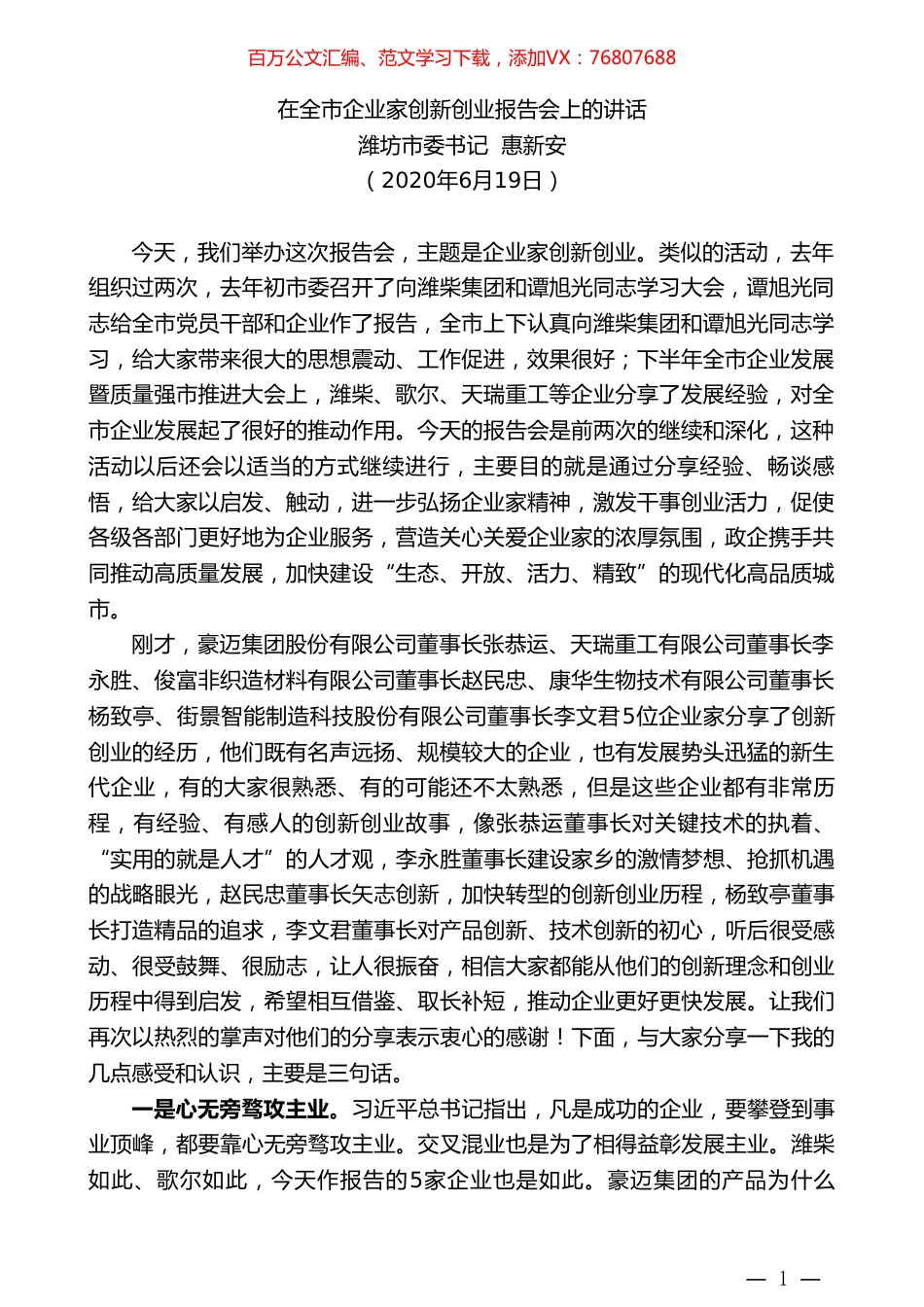 潍坊市委书记惠新安在全市企业家创新创业报告会上的讲话.doc_第1页