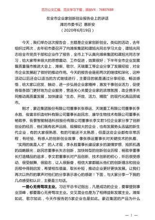 潍坊市委书记惠新安在全市企业家创新创业报告会上的讲话.doc