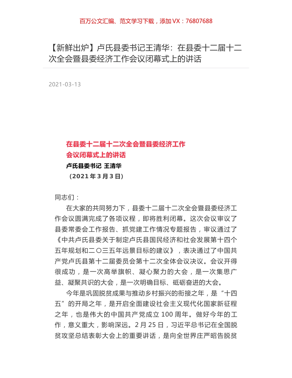 卢氏县委书记王清华：在县委十二届十二次全会暨县委经济工作会议闭幕式上的讲话.docx_第1页
