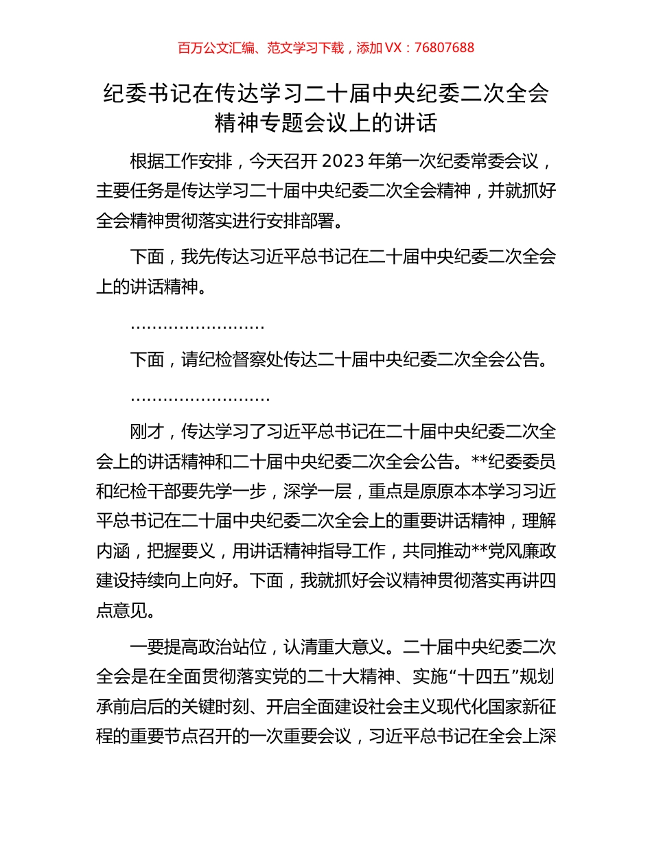 纪委书记在传达学习二十届中央纪委二次全会精神专题会议上的讲话.docx_第1页