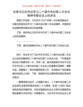 纪委书记在传达学习二十届中央纪委二次全会精神专题会议上的讲话.docx
