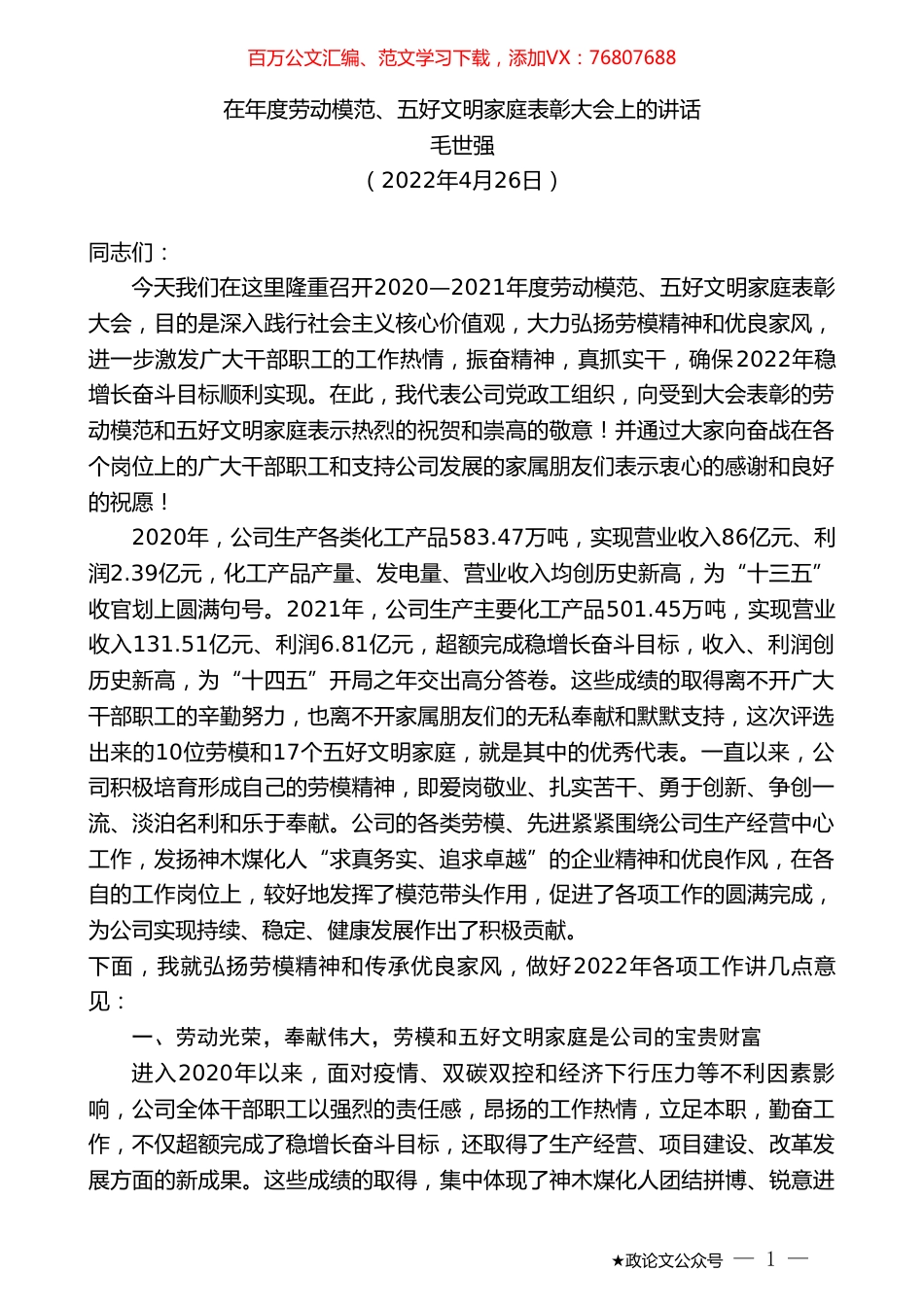 毛世强：在年度劳动模范、五好文明家庭表彰大会上的讲话.doc_第1页