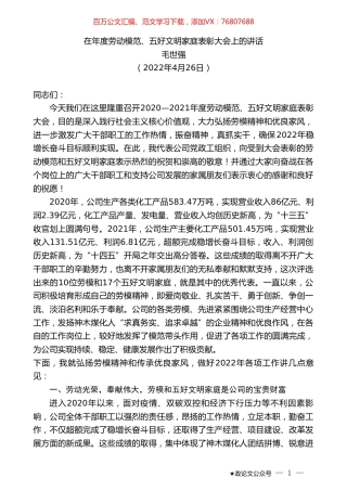 毛世强：在年度劳动模范、五好文明家庭表彰大会上的讲话.doc