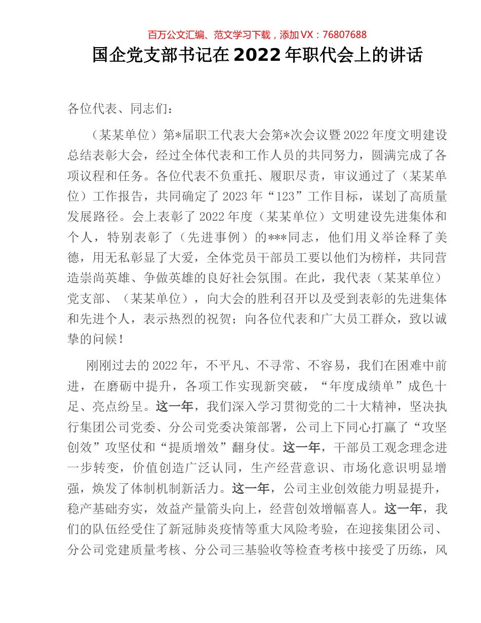 国企党支部书记在2022年职代会上的讲话.docx_第1页